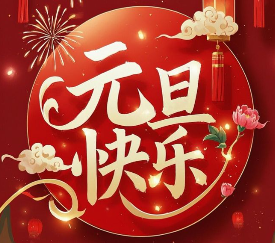 元旦节快乐.png